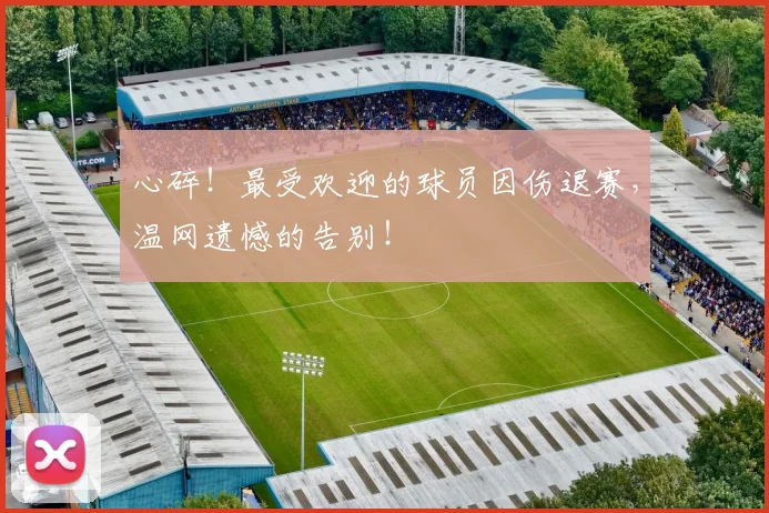 心碎！最受欢迎的球员因伤退赛，温网遗憾的告别！