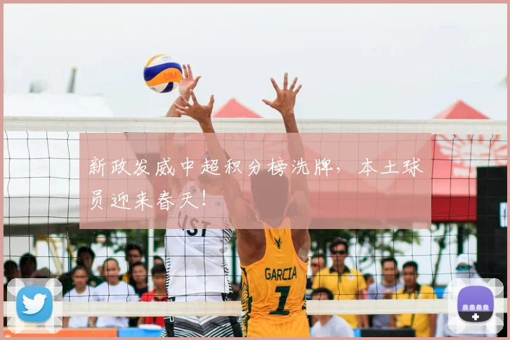 新政发威中超积分榜洗牌，本土球员迎来春天！