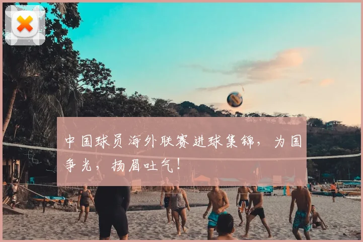 中国球员海外联赛进球集锦,为国争光,扬眉吐气!