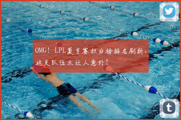 OMG!LPL夏季赛积分榜排名刷新,这支队伍太让人意外!