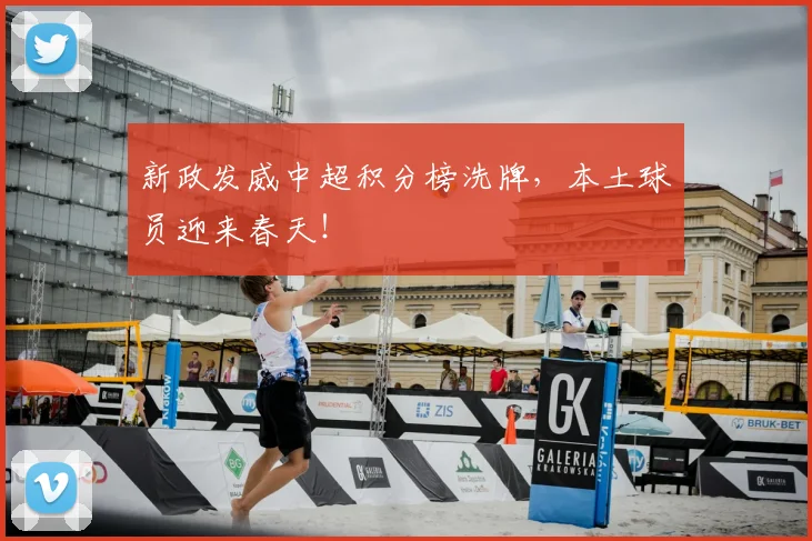 新政发威中超积分榜洗牌,本土球员迎来春天!