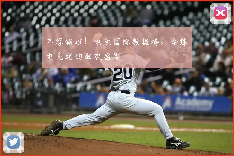 不容错过!电竞国际数据榜,全球电竞迷的狂欢盛宴